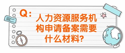 政策問答丨什么是人力資源服務(wù)機(jī)構(gòu)備案＆職業(yè)中介活動(dòng)申請(qǐng)指南