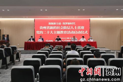 凝聚新力量 筑夢(mèng)新時(shí)代 貴州省新的社會(huì)階層人士喜迎黨的二十大主題教育活動(dòng)啟動(dòng)，職業(yè)中介行業(yè)踐行責(zé)任擔(dān)當(dāng)